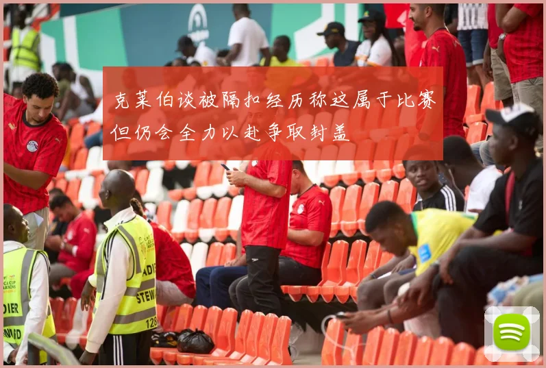 克莱伯谈被隔扣经历称这属于比赛但仍会全力以赴争取封盖