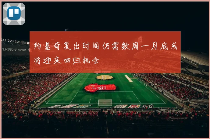 约基奇复出时间仍需数周一月底或将迎来回归机会