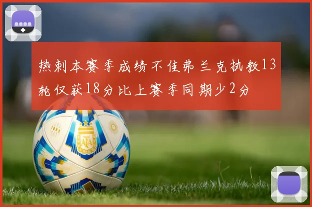 热刺本赛季成绩不佳弗兰克执教13轮仅获18分比上赛季同期少2分