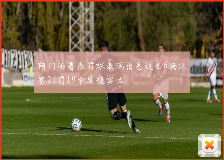 阿门汤普森罚球表现出色过去6场比赛21罚19中展现实力