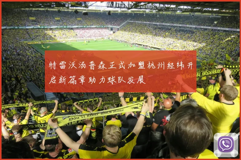特雷沃汤普森正式加盟杭州经纬开启新篇章助力球队发展
