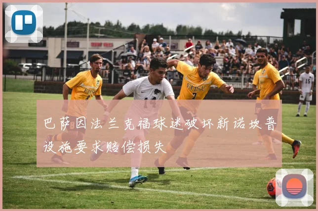 巴萨因法兰克福球迷破坏新诺坎普设施要求赔偿损失