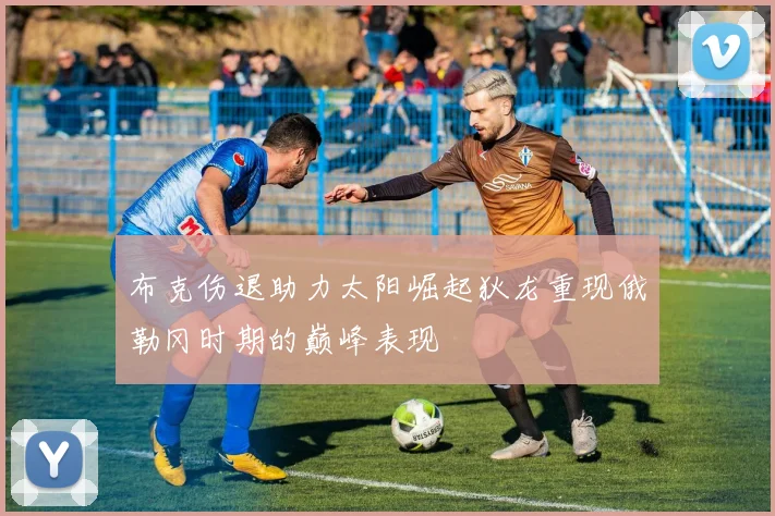 布克伤退助力太阳崛起狄龙重现俄勒冈时期的巅峰表现