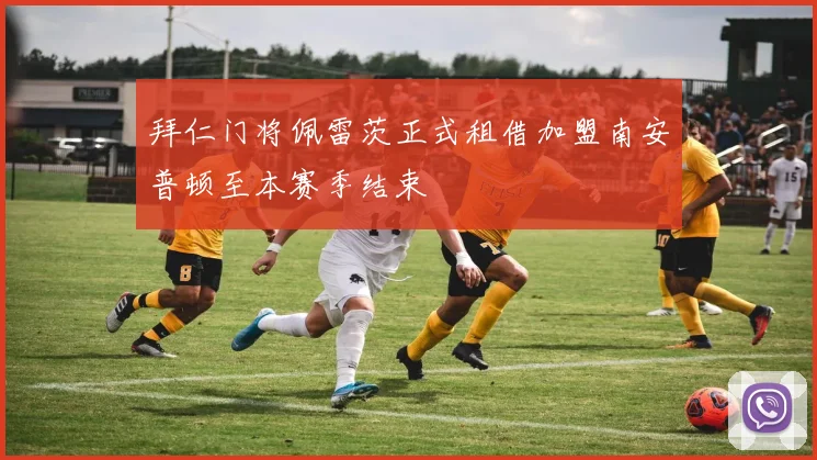 拜仁门将佩雷茨正式租借加盟南安普顿至本赛季结束