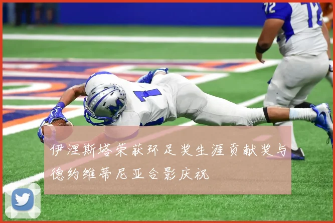 伊涅斯塔荣获环足奖生涯贡献奖与德约维蒂尼亚合影庆祝