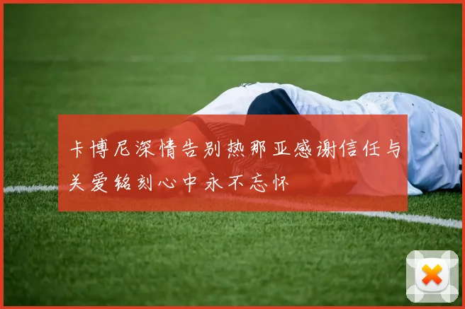 卡博尼深情告别热那亚感谢信任与关爱铭刻心中永不忘怀