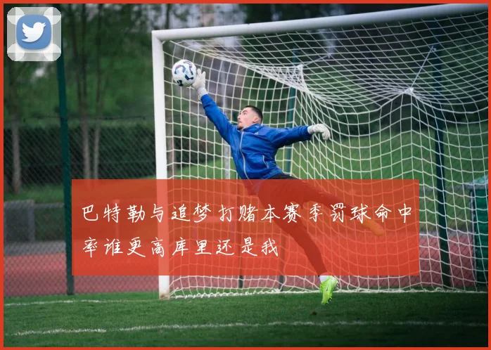 巴特勒与追梦打赌本赛季罚球命中率谁更高库里还是我