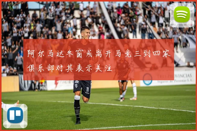 阿尔马达冬窗或离开马竞三到四家俱乐部对其表示关注