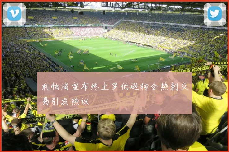 利物浦宣布终止罗伯逊转会热刺交易引发热议
